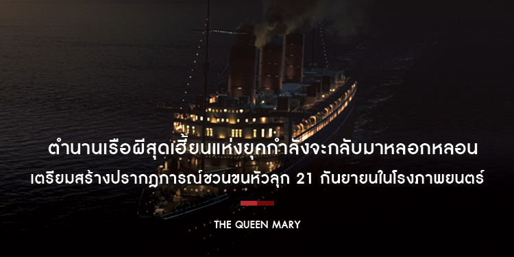 ตำนานเรือผีสุดเฮี้ยนแห่งยุคกำลังจะกลับมาหลอกหลอนทุกคน “The Queen Mary เรือผีปีศาจ” เตรียมสร้างปรากฎการณ์ชวนขนหัวลุก 21 กันยายนในโรงภาพยนตร์